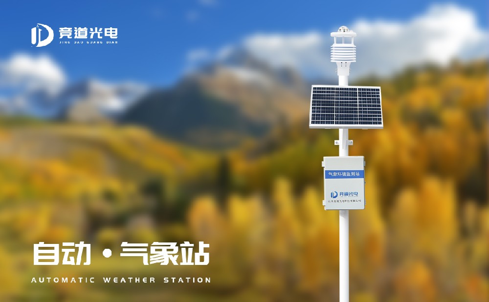 全自動小型氣象站 全自動小型氣象站
