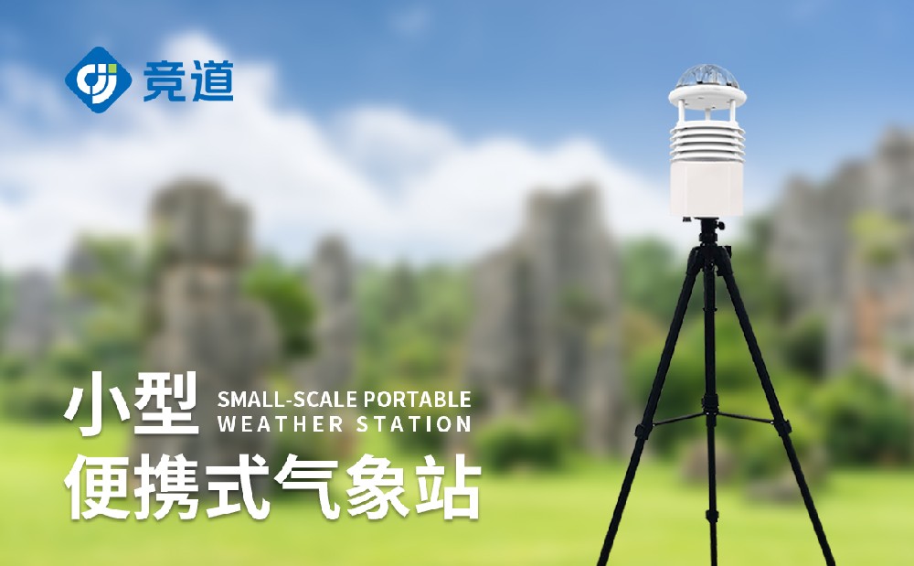 便攜式六要素氣象站 便攜式六要素氣象站