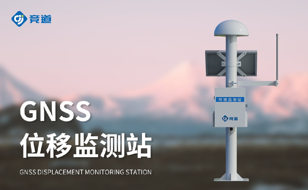 GNSS監(jiān)測(cè)設(shè)備的使用場(chǎng)景介紹