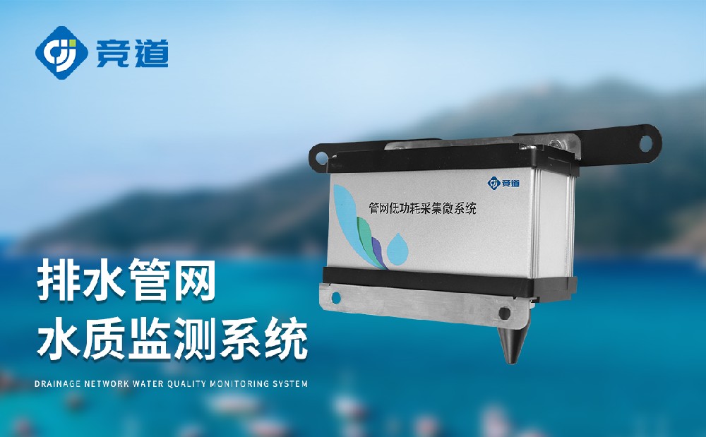 排水管網(wǎng)水質(zhì)監(jiān)測系統(tǒng)
