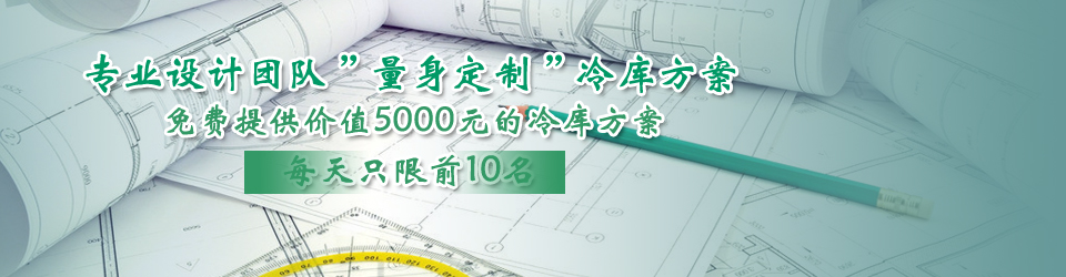 開冉制冷每天只限前10名，可免費為客戶提供價值5000元的冷庫設計方案