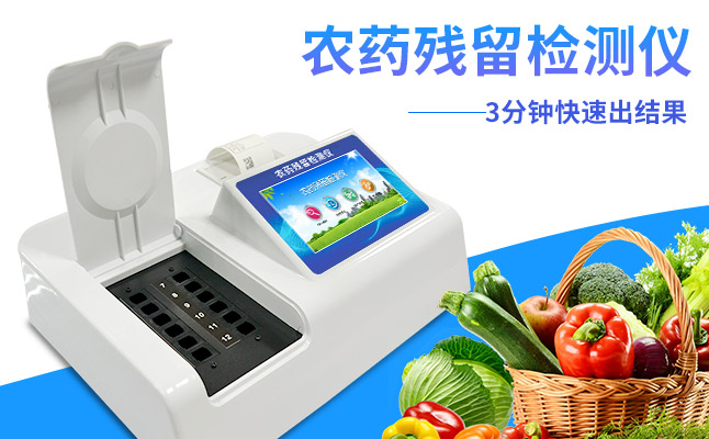 農藥殘留檢測儀 農藥殘留檢測儀